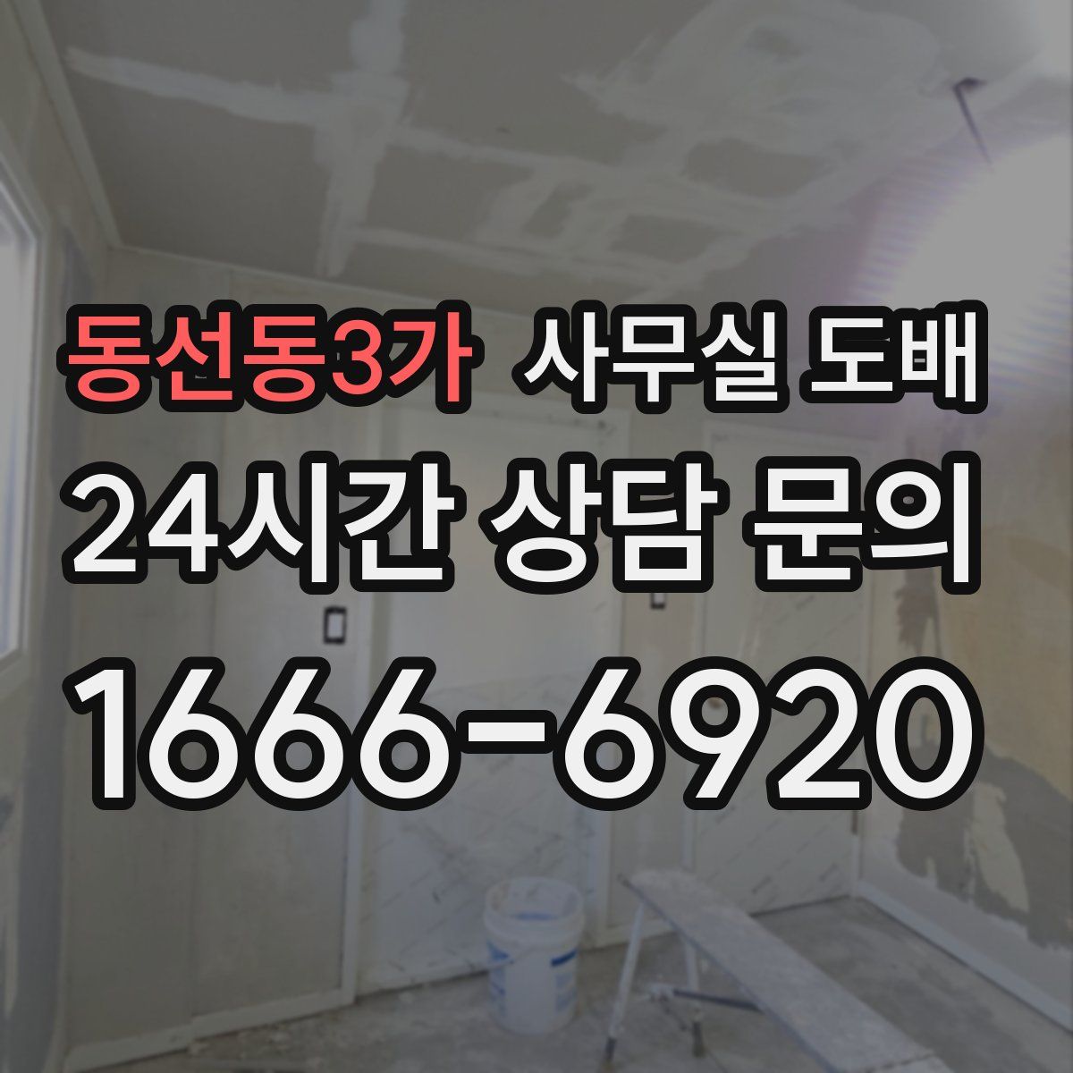 동선동3가 사무실 도배