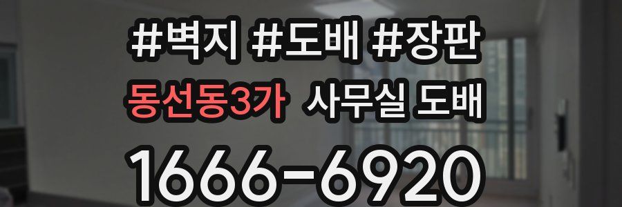 동선동3가 사무실 도배