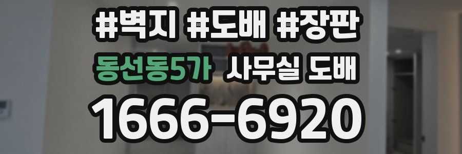 동선동5가 사무실 도배