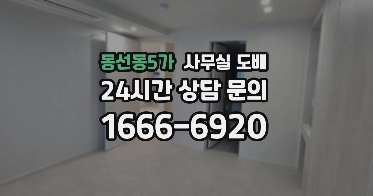 동선동5가 사무실 도배