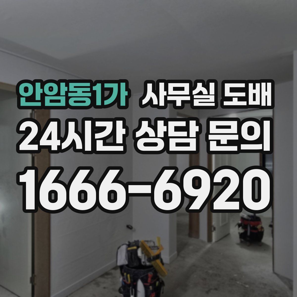 안암동1가 사무실 도배