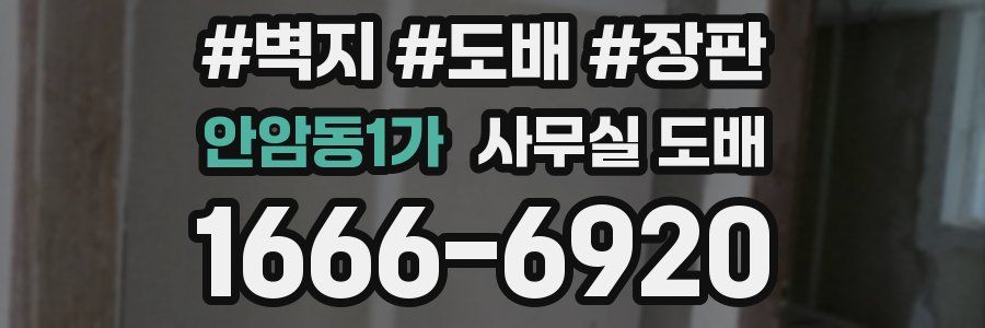 안암동1가 사무실 도배