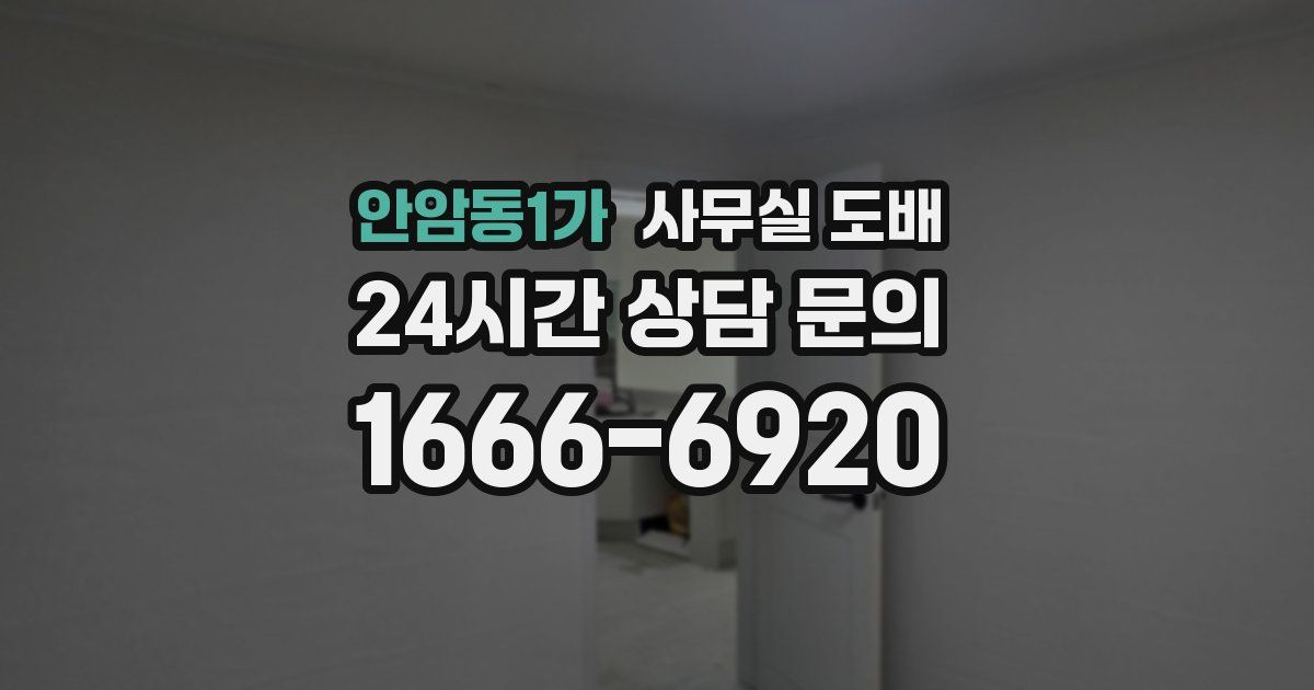 안암동1가 사무실 도배