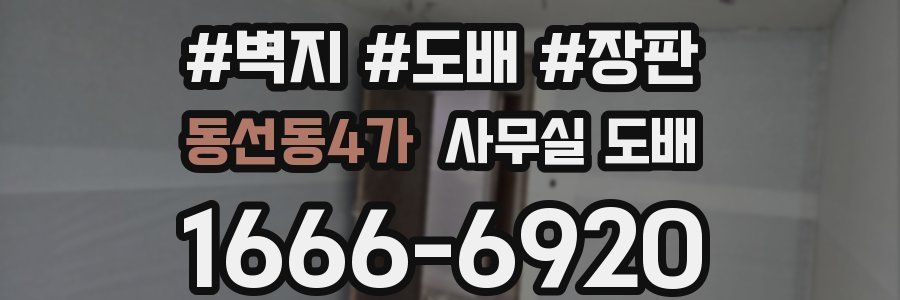 동선동4가 사무실 도배