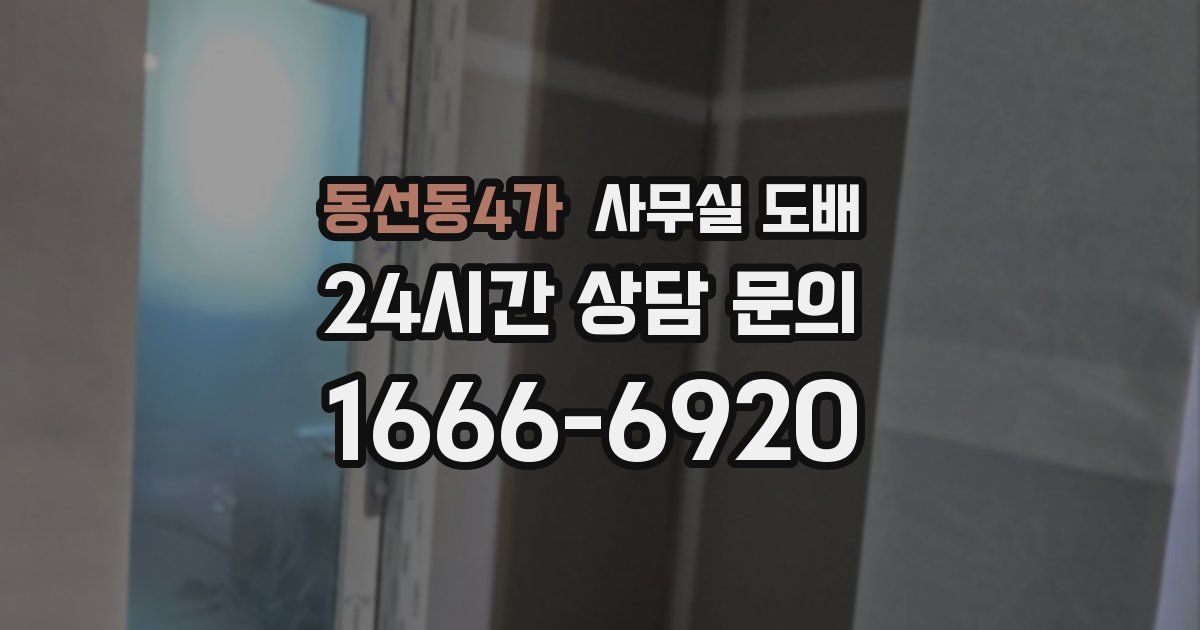 동선동4가 사무실 도배