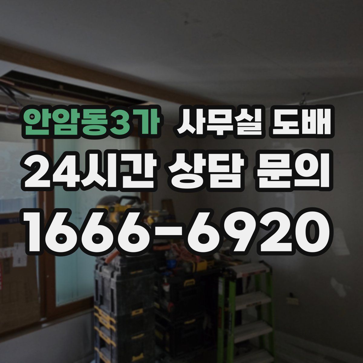 안암동3가 사무실 도배