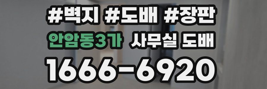 안암동3가 사무실 도배
