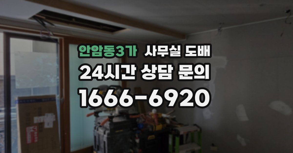 안암동3가 사무실 도배