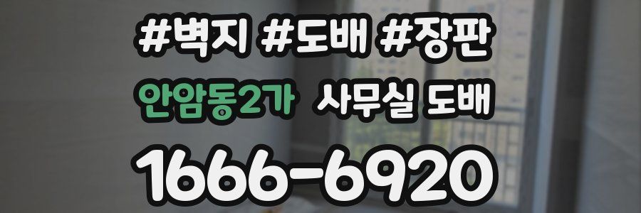 안암동2가 사무실 도배