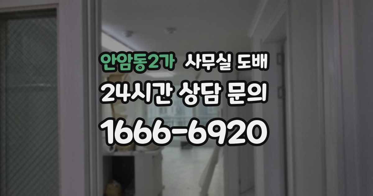 안암동2가 사무실 도배