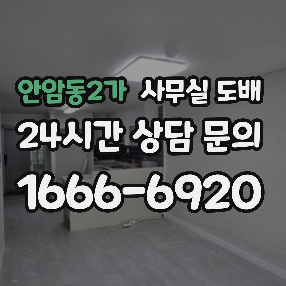 안암동2가 사무실 도배