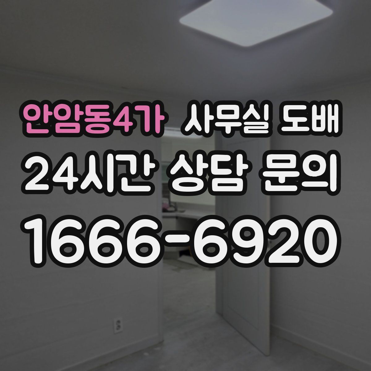 안암동4가 사무실 도배