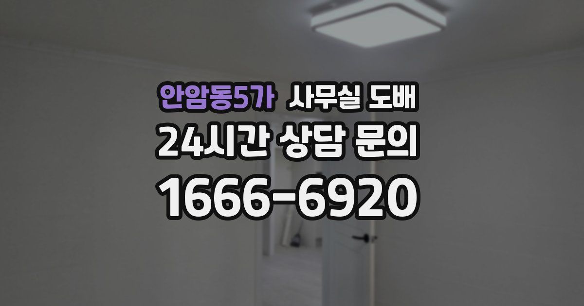 안암동5가 사무실 도배