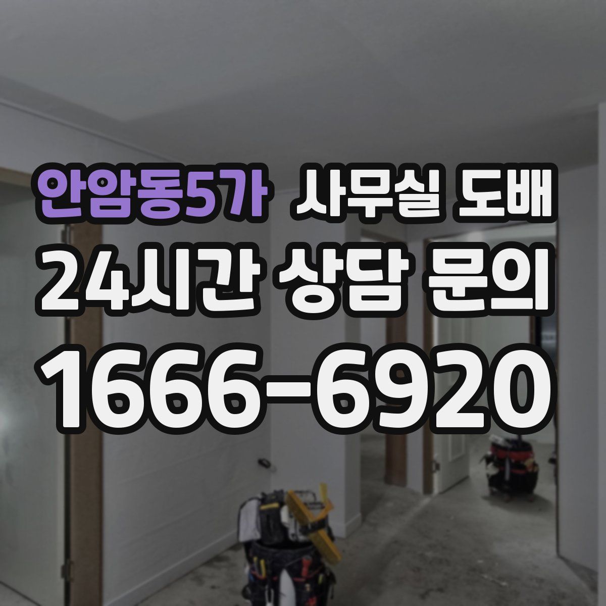 안암동5가 사무실 도배