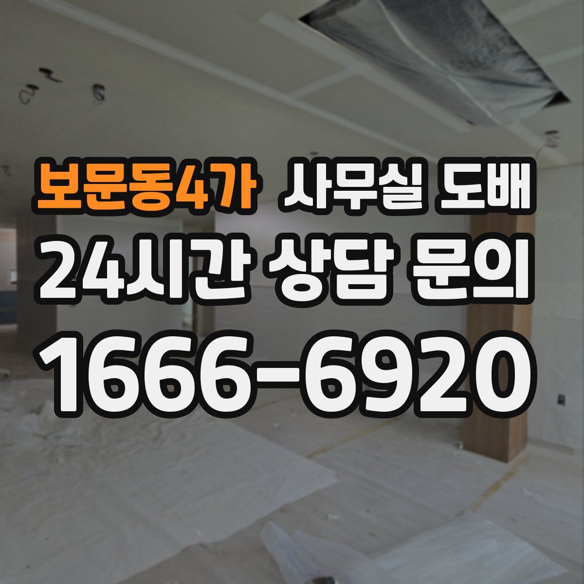 보문동4가 사무실 도배