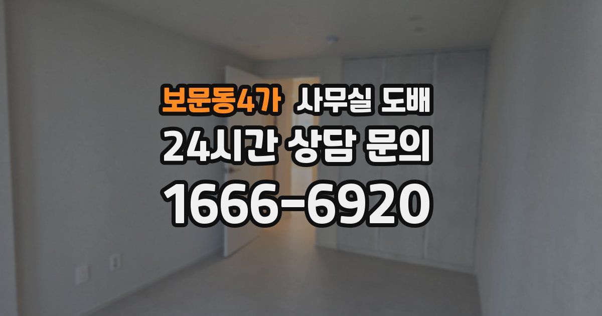 보문동4가 사무실 도배