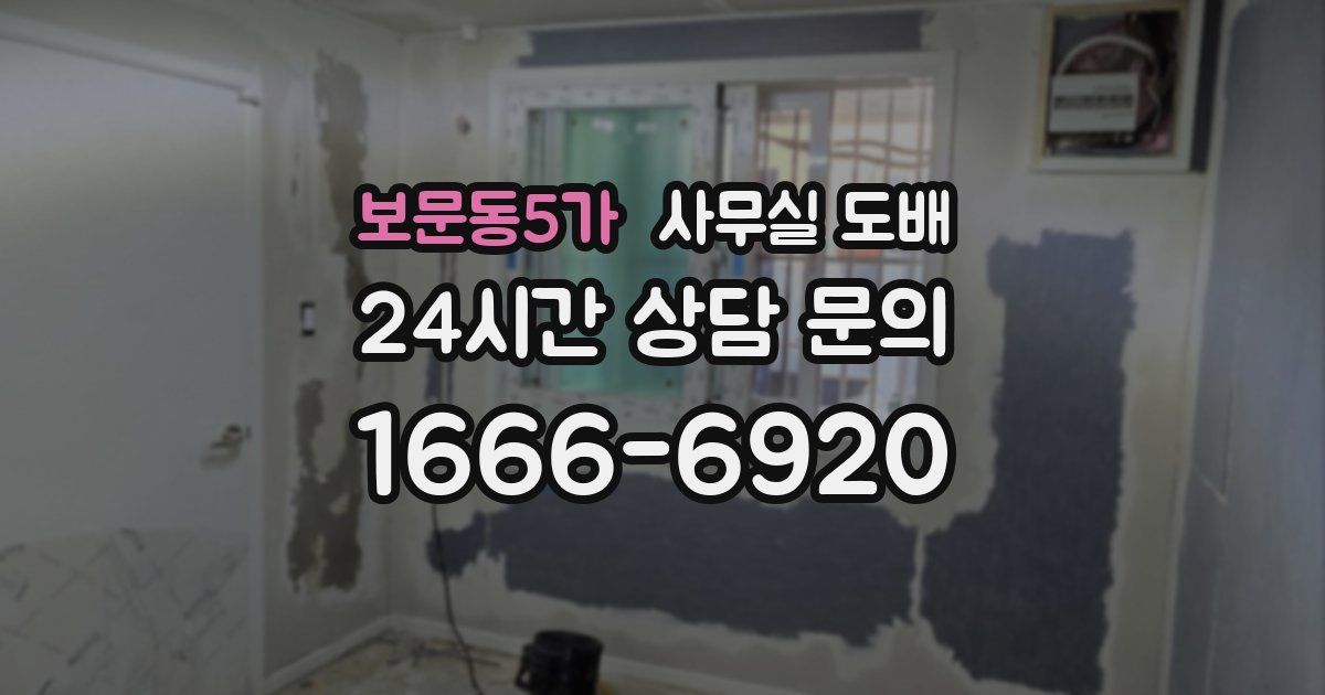 보문동5가 사무실 도배
