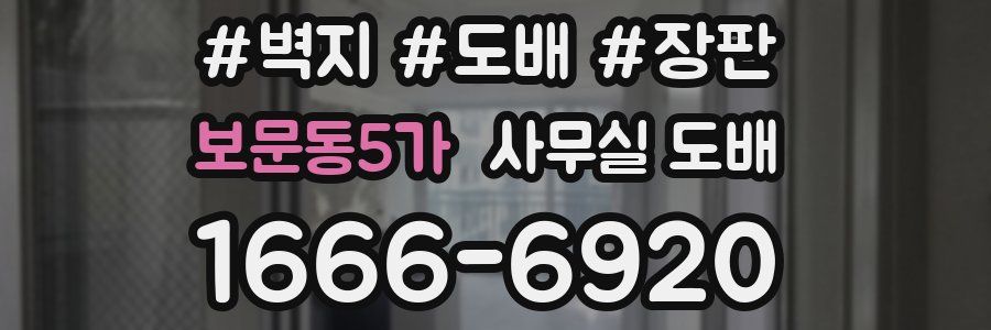 보문동5가 사무실 도배