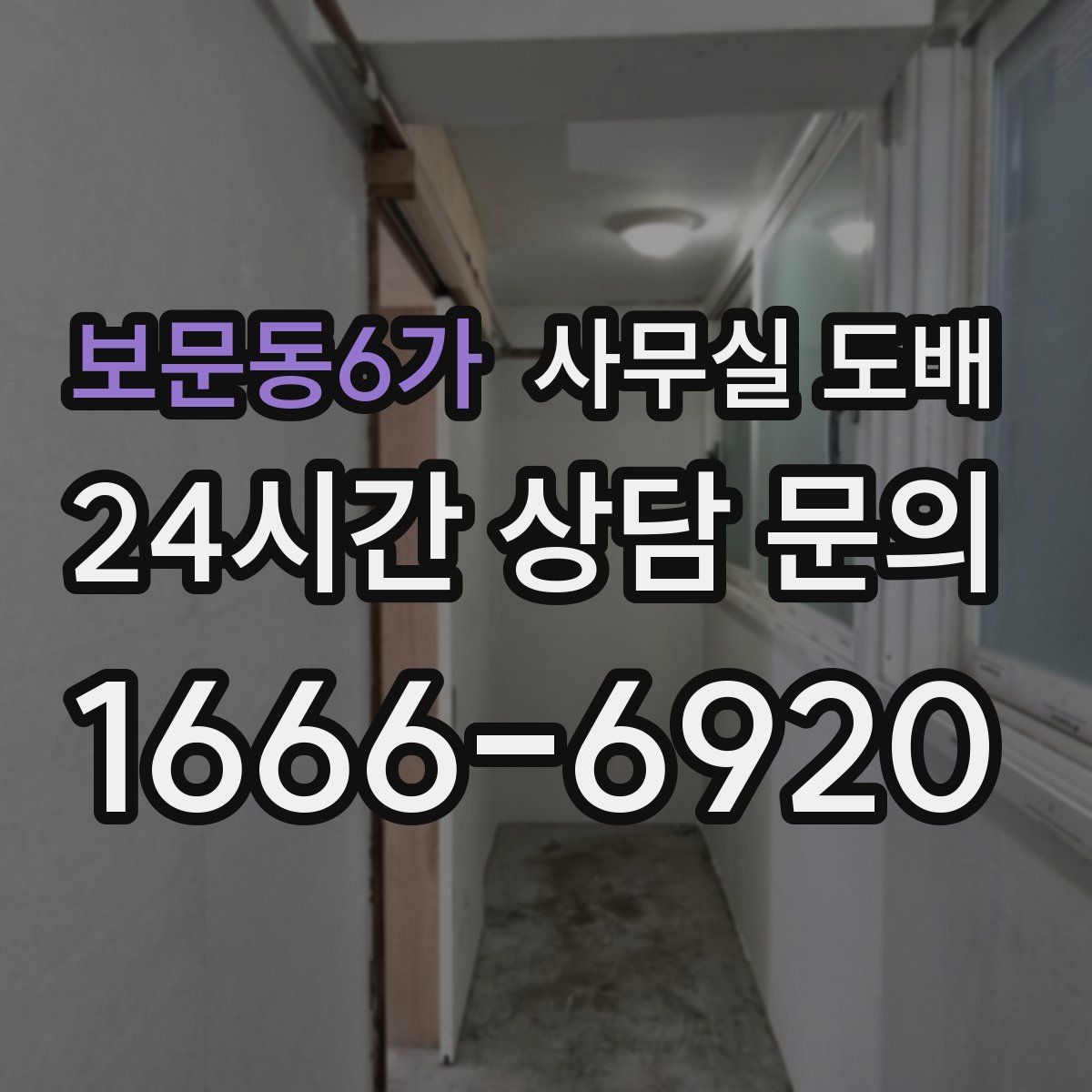 보문동6가 사무실 도배