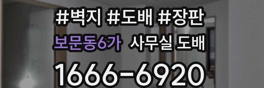 보문동6가 사무실 도배