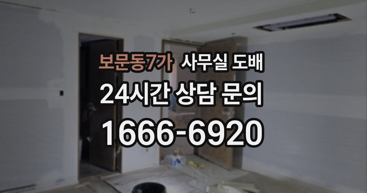 보문동7가 사무실 도배