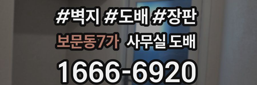 보문동7가 사무실 도배