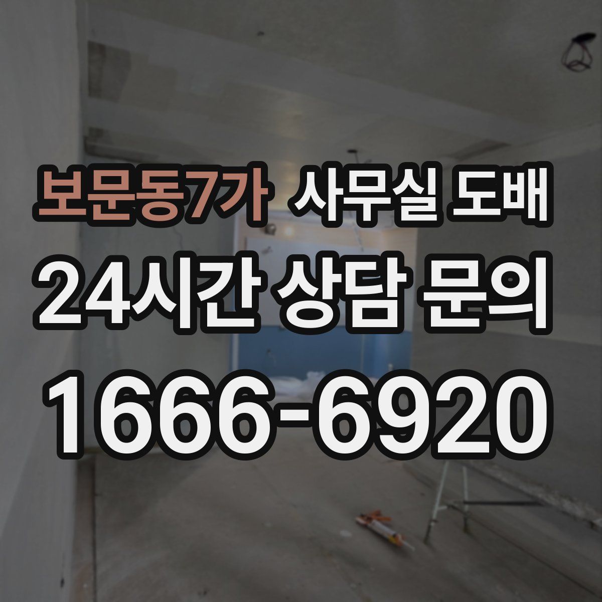 보문동7가 사무실 도배