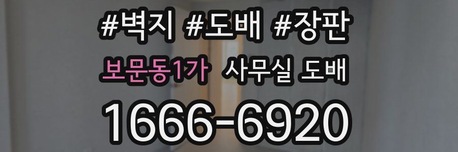 보문동1가 사무실 도배