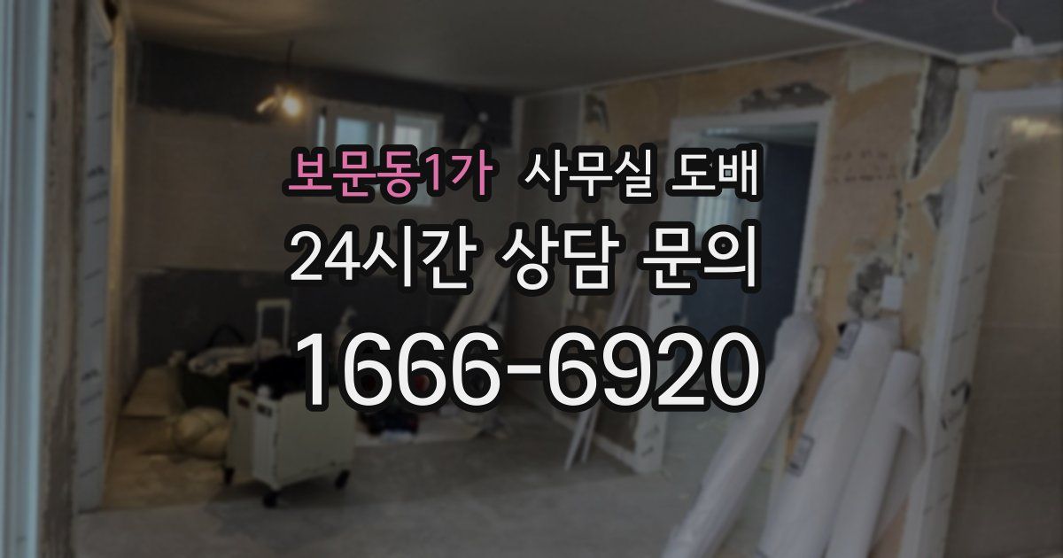 보문동1가 사무실 도배