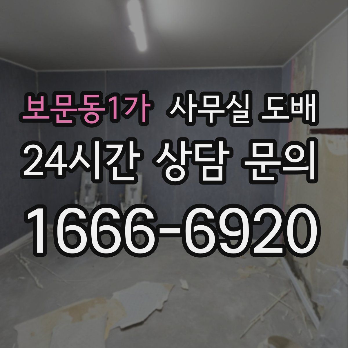 보문동1가 사무실 도배