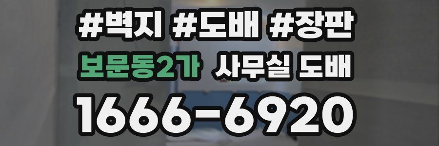 보문동2가 사무실 도배