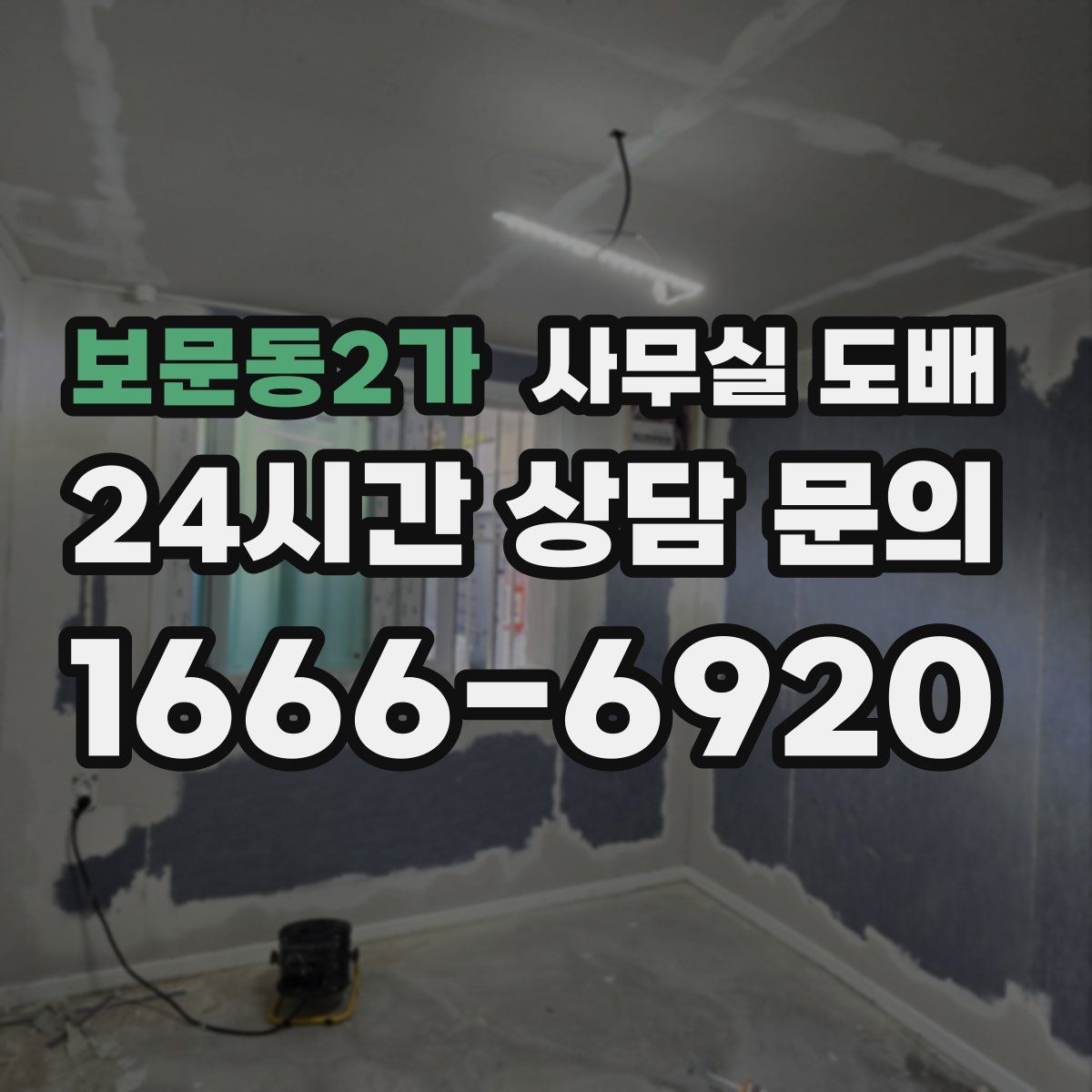 보문동2가 사무실 도배