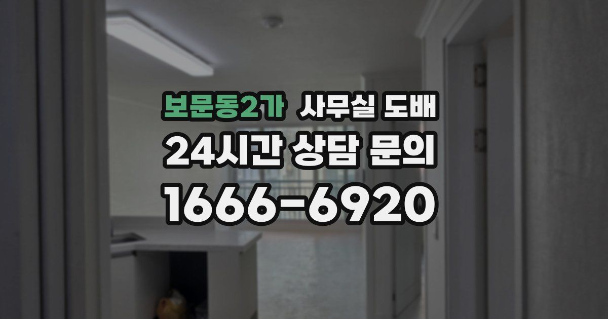 보문동2가 사무실 도배