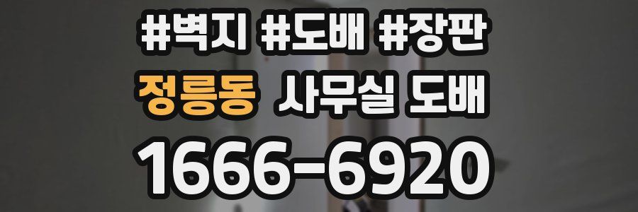 정릉동 사무실 도배