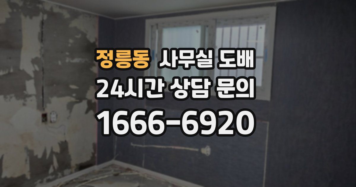 정릉동 사무실 도배
