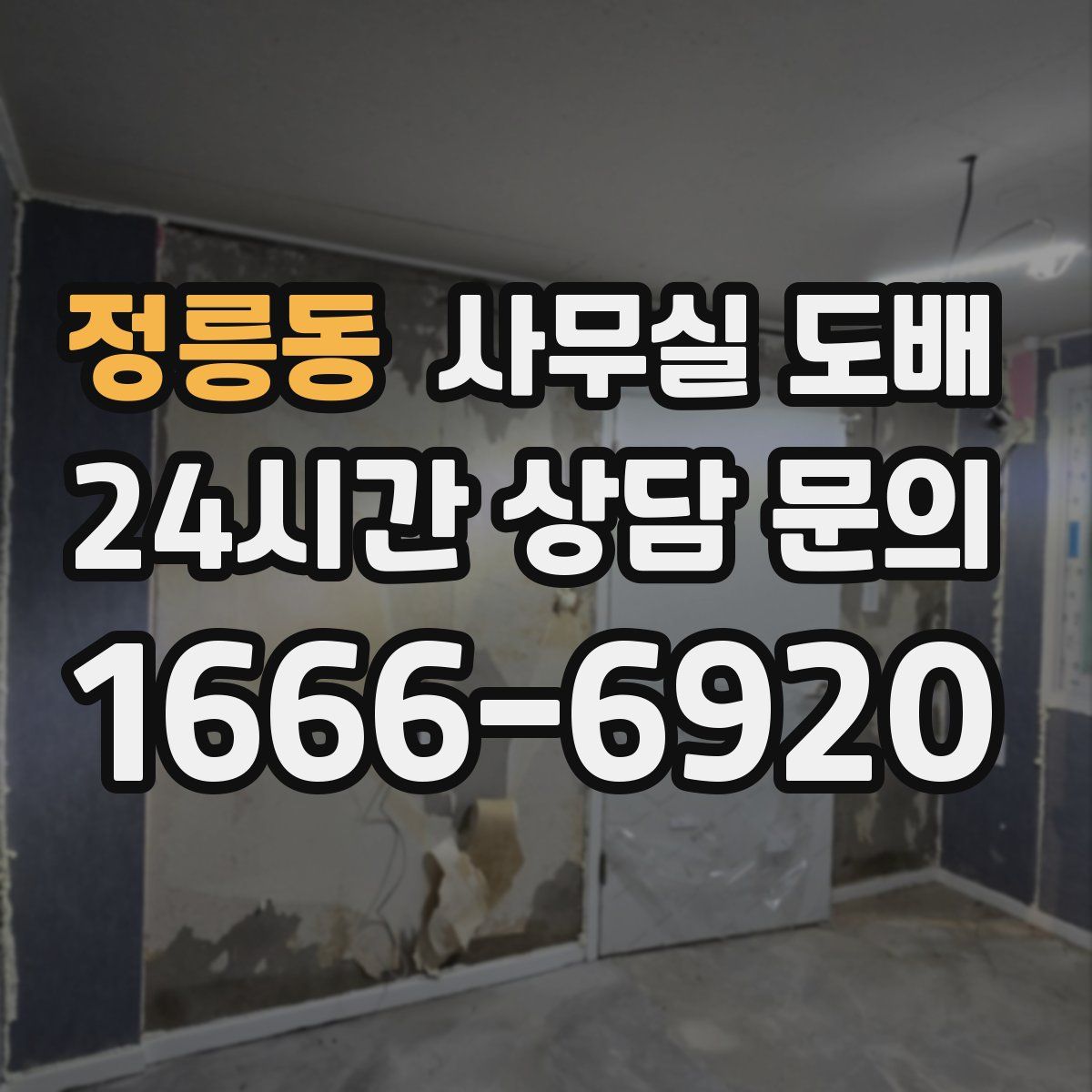 정릉동 사무실 도배