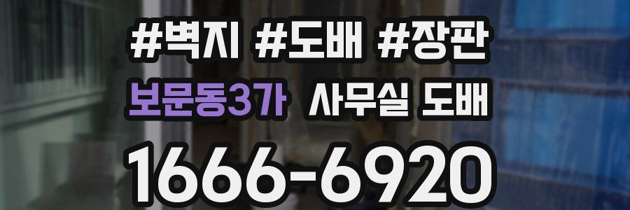 보문동3가 사무실 도배