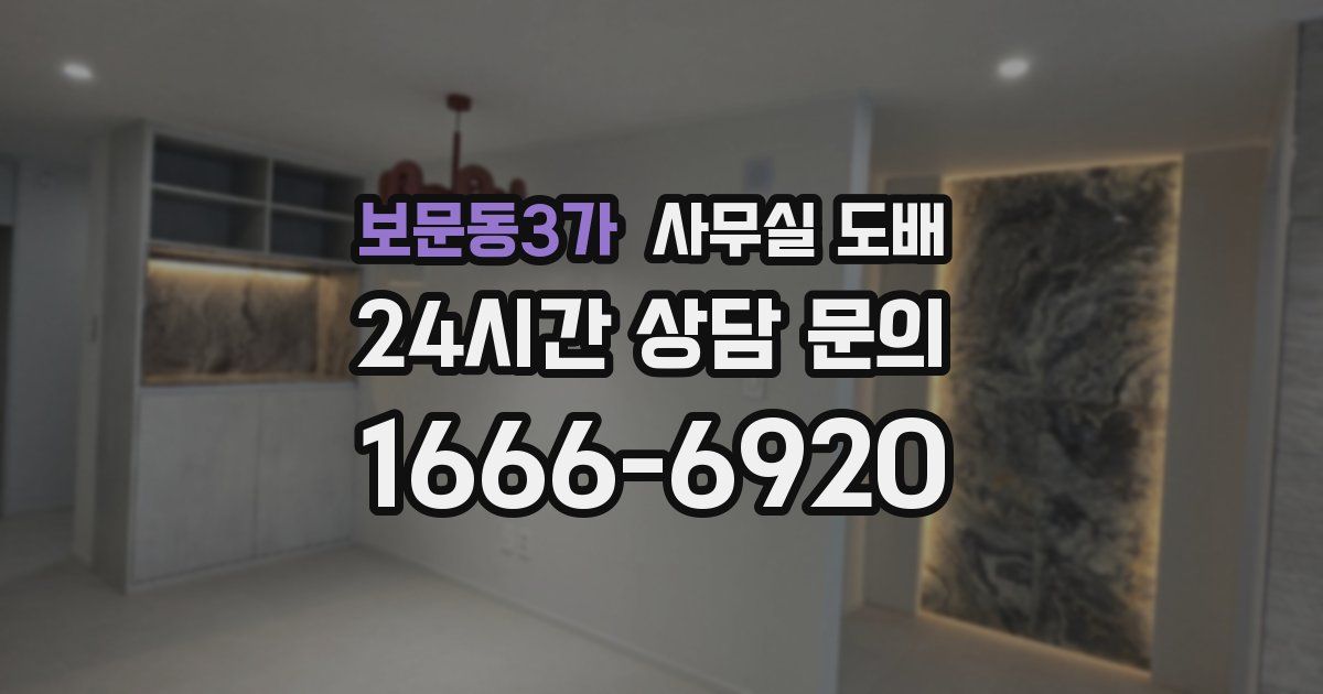 보문동3가 사무실 도배
