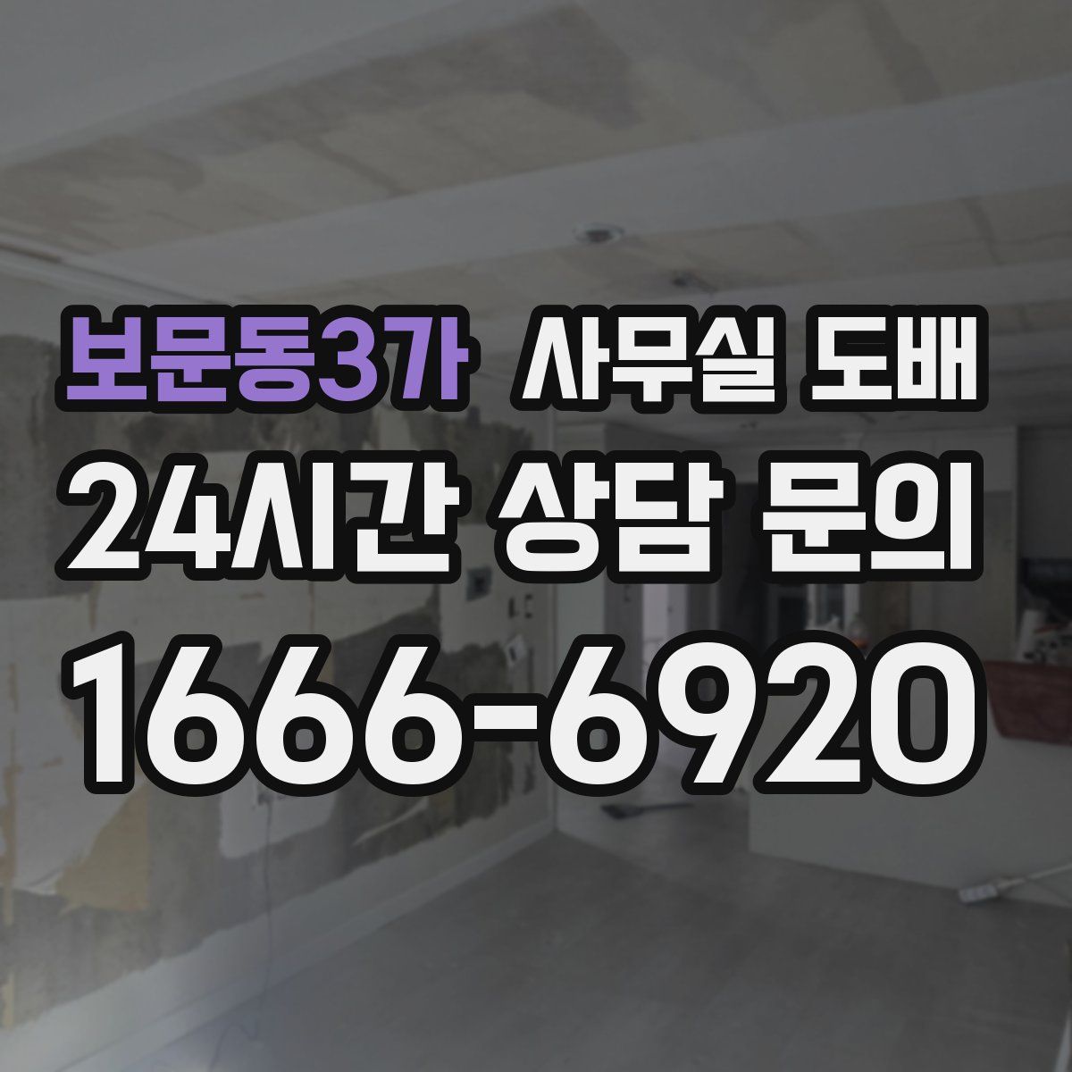 보문동3가 사무실 도배