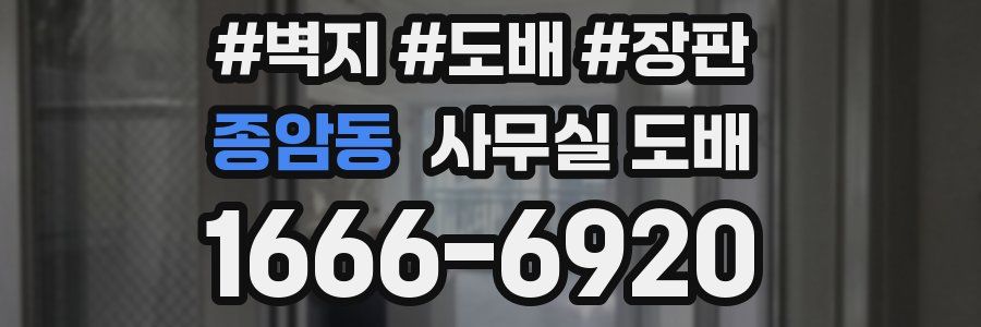 종암동 사무실 도배