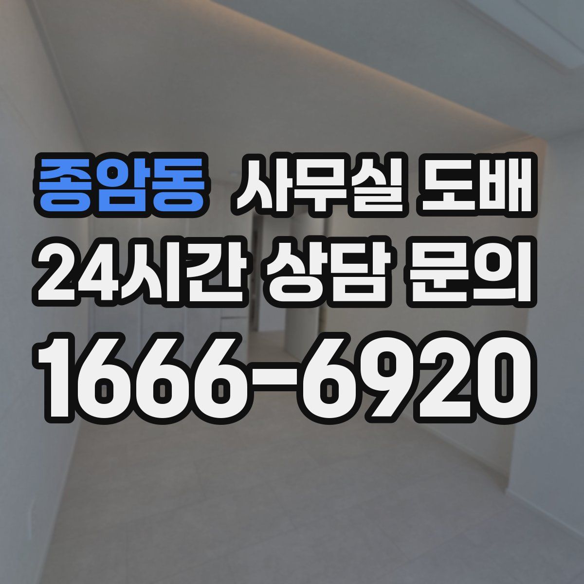 종암동 사무실 도배