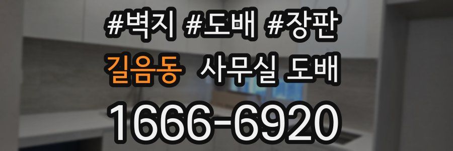 길음동 사무실 도배