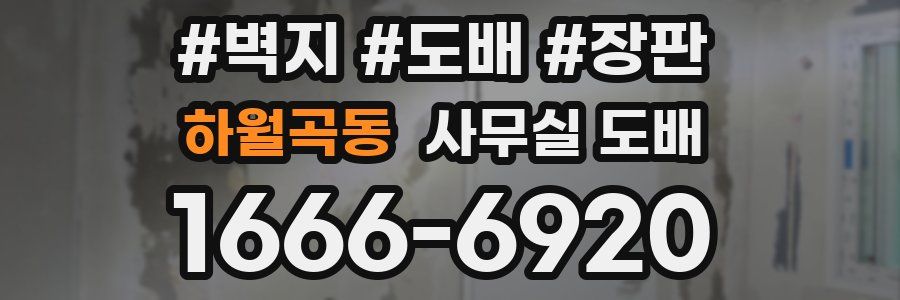 하월곡동 사무실 도배