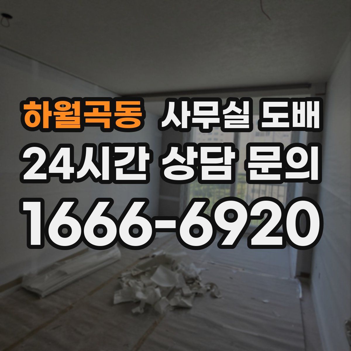 하월곡동 사무실 도배