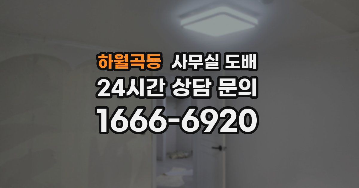 하월곡동 사무실 도배