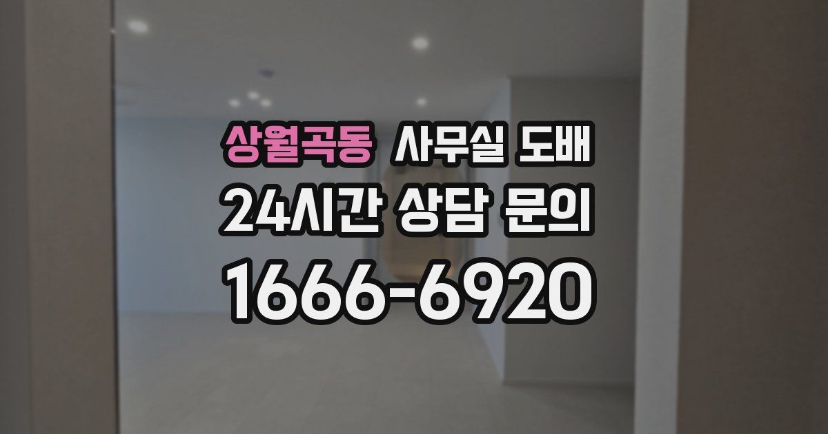 상월곡동 사무실 도배