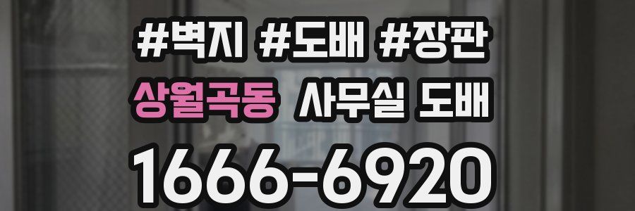 상월곡동 사무실 도배