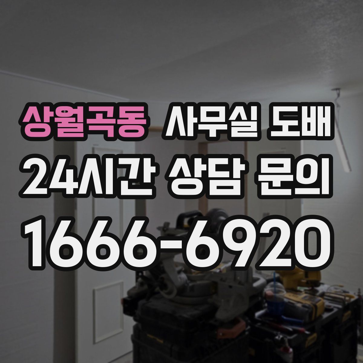 상월곡동 사무실 도배