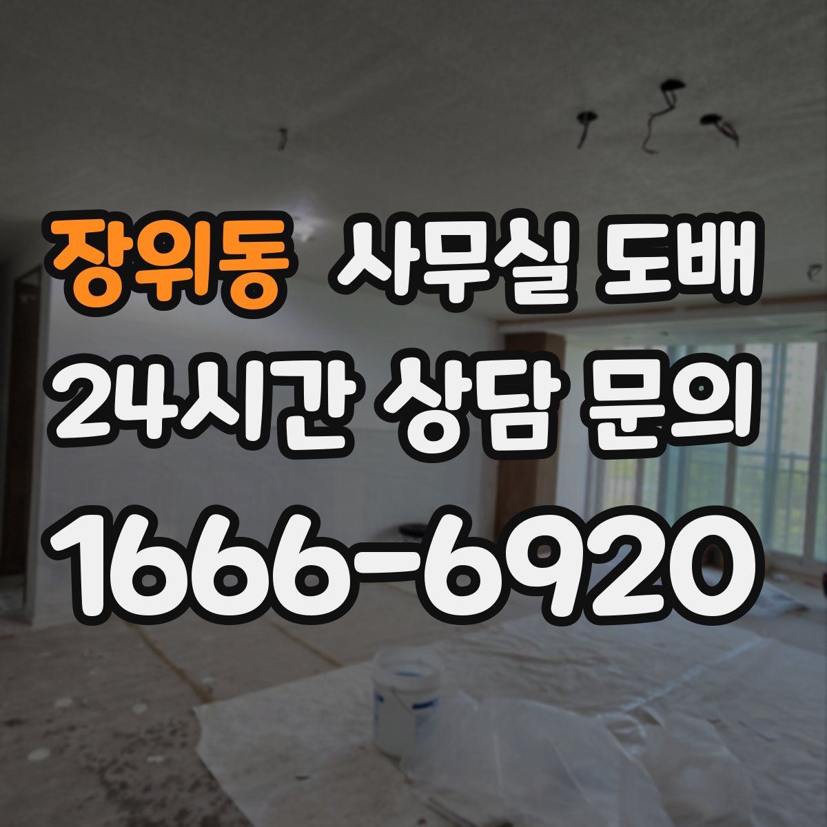 장위동 사무실 도배