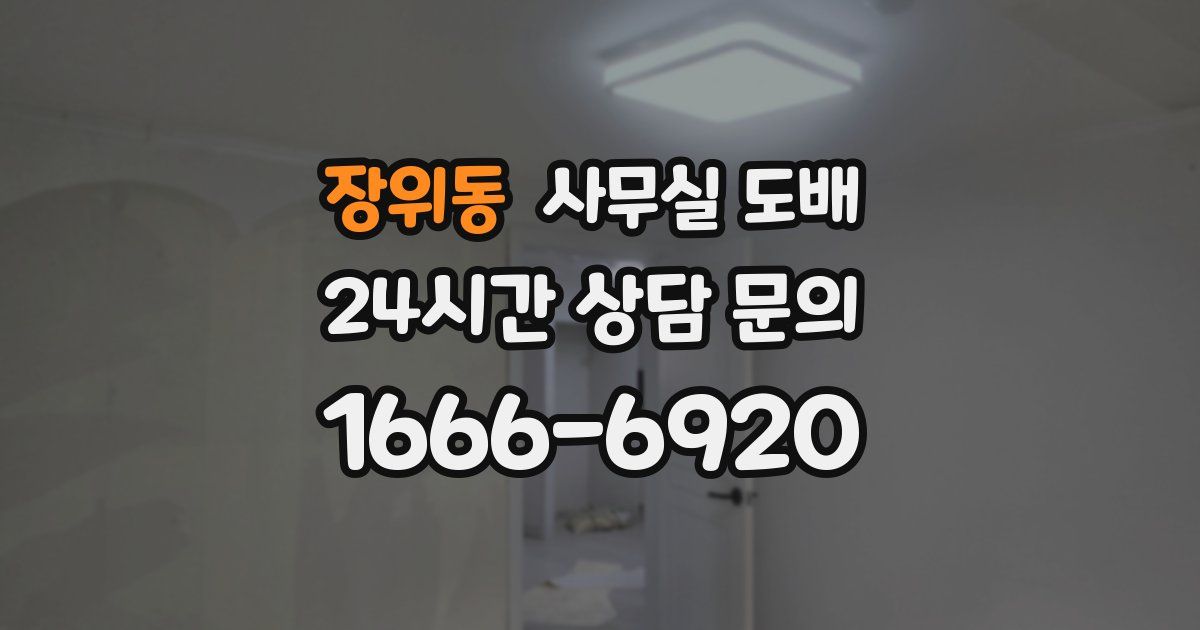 장위동 사무실 도배